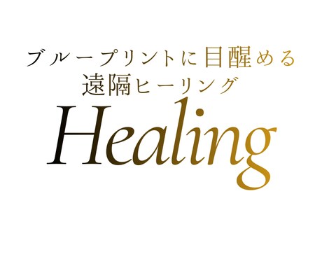 ブループリントに目醒める遠隔ヒーリングをします 魂が約束してきたあなただけの使命や目醒めを促します イメージ1
