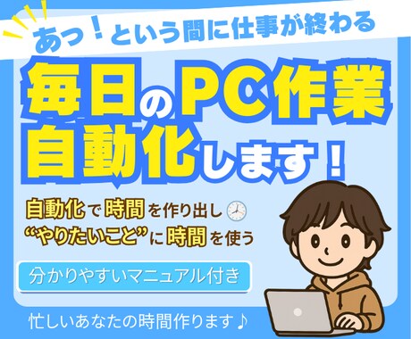 事務効率化！面倒な毎日のPC作業を自動化します 1時間の作業を5分に短縮できる仕組みを作ります！ イメージ1