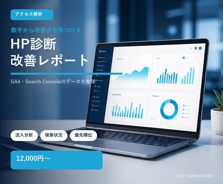 GA4とサーチコンソールでHPを診断します イメージ1