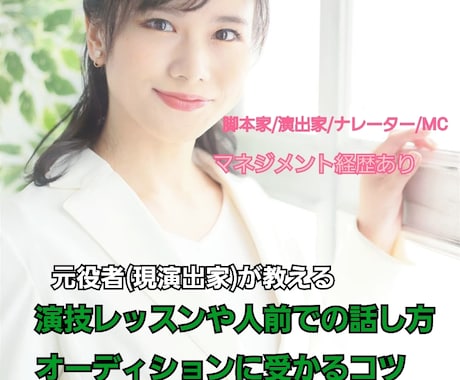 演技レッスン、オーディション対策、面接練習します 魅力的な人間として必要とされる役者になるためのコツを教えます イメージ1