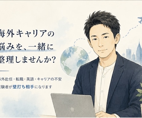 海外キャリア・英語・転職のモヤモヤ一緒に整理します 海外で働きたい、を現実的一歩に変える壁打ち相手です イメージ1
