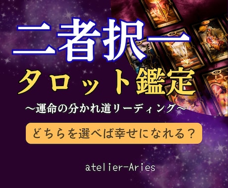 二者択一＊どちらを選べば幸せになれる？を占います どちらにするかの迷いをボイジャータロットで鑑定します イメージ1