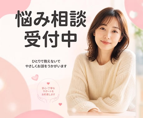 誰にも言えない悩みを聴きます 知らない相手だからこそ、安心してください イメージ1