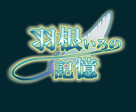作品の雰囲気に合ったロゴを作らせいただきます 綺麗なものからカッコイイものまで！ イメージ1
