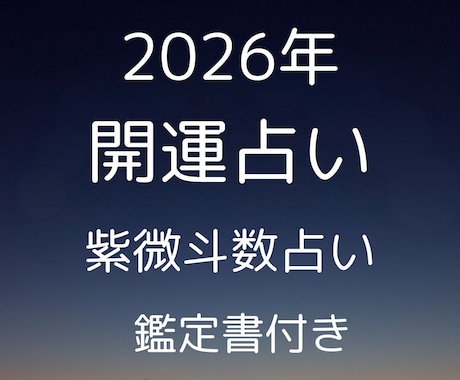 2026年、最高の年に！未来を掴む運勢鑑定します 2026年の流れを読み解き、幸運を引き寄せます イメージ1