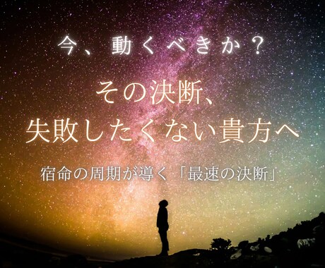 今動くべきか？宿命の周期から決断の勝機を特定します 【限定価格】もう後悔したくない貴方へ。決断の勝機を精密特定。 イメージ1