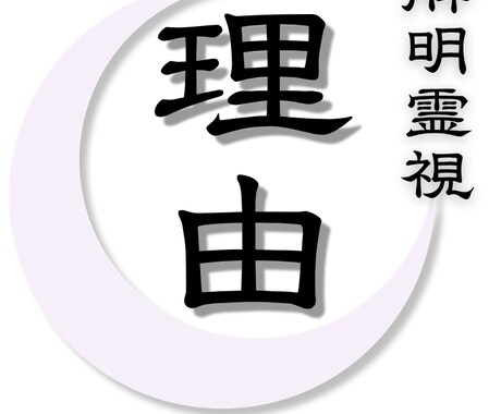 相手の本音と関係のズレを視る｜流れ読み霊視鑑定ます 見えない原因を視て、現実を動かします イメージ1