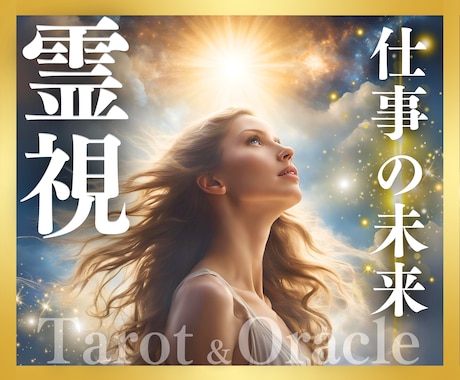 強力！霊感パワーでお仕事の未来ズバリ占います 潜在意識を拝見、その人生の選択合っているか観ます！ イメージ1