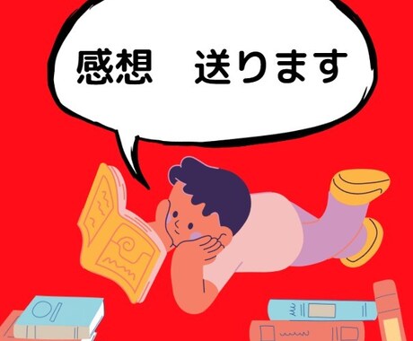 あなたのファンになりほめて伸ばす感想をお送りします 眠っていた創作意欲が増加します♡全力でモチアップをサポート！ イメージ1