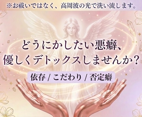 依存傾向・否定癖を浄化し本来の軽いあなたへ戻します 引っ張られる重たいエネルギー（低級霊）をやさしくデトックス イメージ1