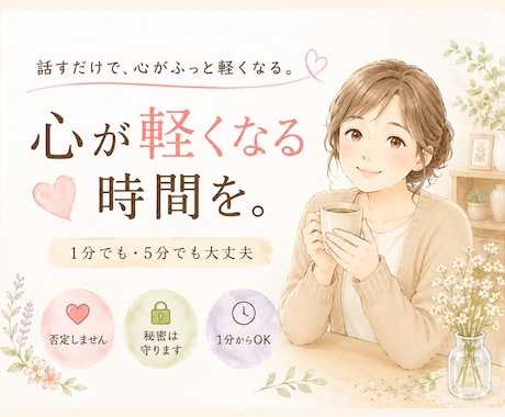 話すだけで心が軽くなる時間、つくります 顔が見えない関係だからこそ、話せることがあります。 イメージ1