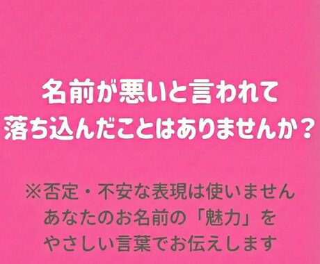 あなたのお名前から“魅力”を引き出します 名前が悪いと言われて、心が沈んだことはありませんか イメージ1