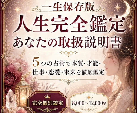 一生保存版｜人生完全鑑定・あなたの取扱説明書ます 5つの占術で宿命・才能・仕事・恋愛・未来を徹底鑑定 イメージ1