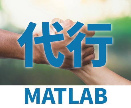 MATLABの作業代行します グラフの完コピやループ処理、その他作業を代行します。 イメージ1