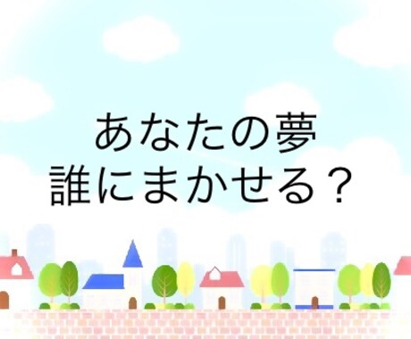 住宅会社選び、あなたに適した住宅会社、教えます ✴︎お住まい造りのパートナー、現役営業(管理職)が教えます イメージ1
