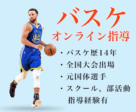 あなただけのバスケコーチになります バスケ歴14年、全国大会出場、元国体選手の私が教えます！！ イメージ1