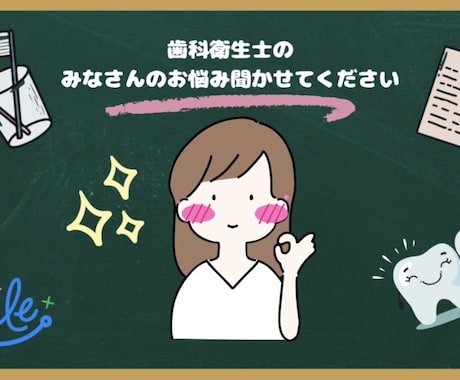 現役歯科衛生士がお話しききます 歯の悩みも雑談もお気軽にどうぞ！ゆるっとお話ししませんか？ イメージ1