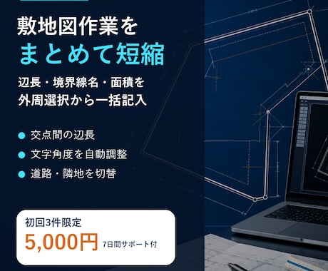 Jw_cadの敷地辺長・面積を自動記入します 境界線名・辺長・面積の反復入力を外部変形でまとめます イメージ1