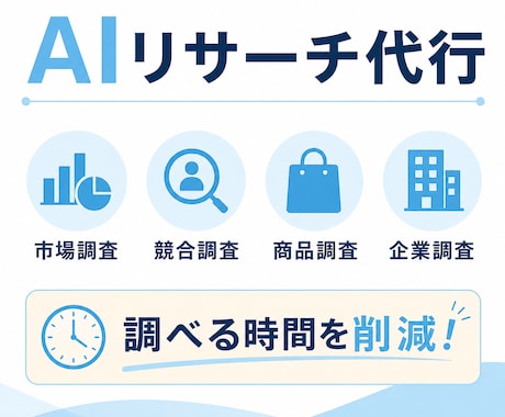 市場調査・競合調査・情報収集を代行します 調べる時間を削減し、意思決定をサポートします イメージ1