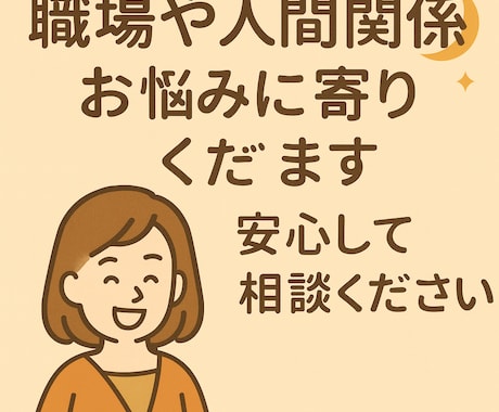 職場や人間関係のお悩みをやさしくサポートします 心に寄り添い、安心できるアドバイスをお届けします イメージ1