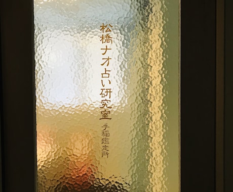 松橋ナオは、あなたの人生を整えます 夜間大歓迎（人生相談・人生が軌道にのっているか？・恋愛） イメージ2