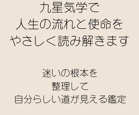 九星気学で人生の流れと使命を読み解きます 迷いの根本を整理し自分らしい道が見える鑑定 イメージ1