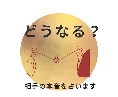 この関係どうなる？お相手の本音と今後を占います あいまいな関係に悩むあなたへ・・・ イメージ2