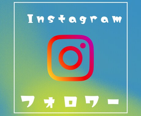 Instagramフォロワー3,000人増やします あなたのInstagramを宣伝します！ イメージ1