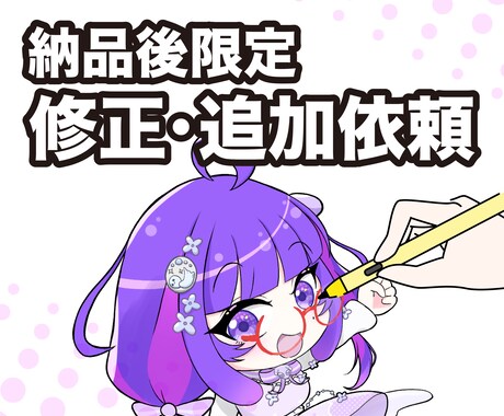 納品後限定!イラスト・ロゴの修正追加依頼承ります ご依頼いただいたお客様専用です。 イメージ1
