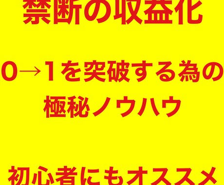極秘『禁断の収益化テンプレ』継承します スマホ1つで作業可能...初心者でも全力でオススメ... イメージ1