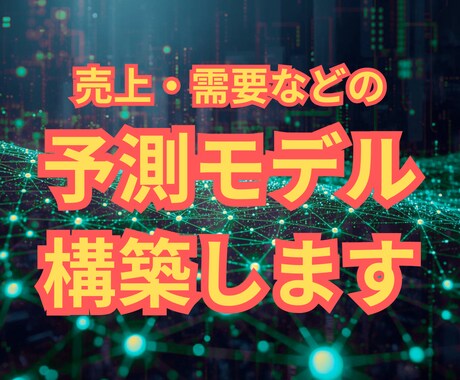 各種データの予測モデルを構築し納品します 不動産・人口・金融・売上・需要等あらゆる分野に対応 イメージ1