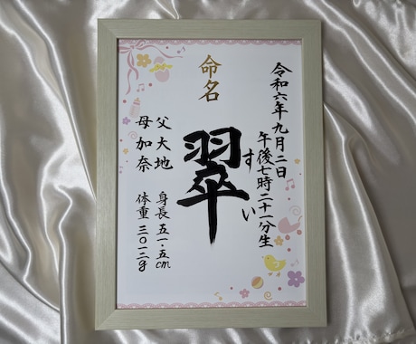 シンプルな命名書を作成します 額付きの命名書ですぐ飾ることができます イメージ1