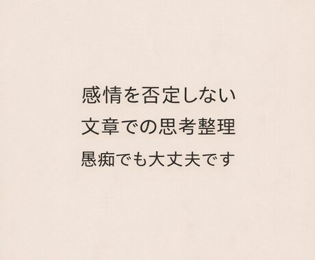 思考と状況を文章で整理します 考えが散らかった状態を文章で整理します イメージ1