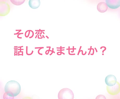 恋に悩む全ての人へ その恋、私が応援します 今のあなたのその気持ち、私と話すことで整理してみませんか？ イメージ2