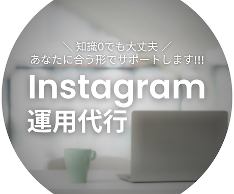 ニーズにあわせたインスタ運用代行します 『画像制作』から『丸投げ』まで！最適プランをご提案！ イメージ1
