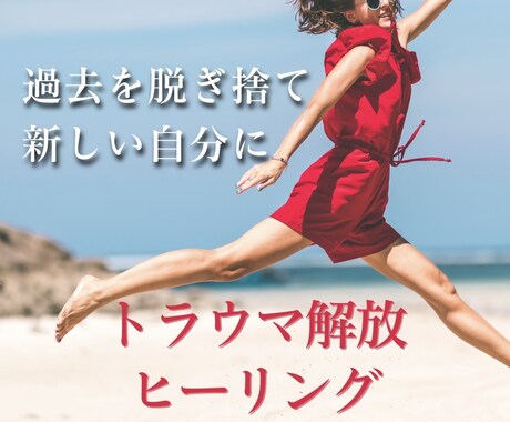 ワンコイン！トラウマ解放ヒーリングします 心のモヤモヤ・忌まわしい記憶から解放されて楽に生きましょう☆ イメージ1