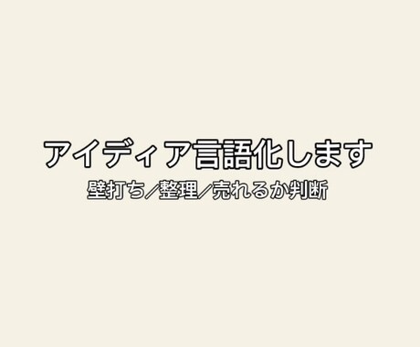 あなたの「これ良くない？」を言語化します イメージ1