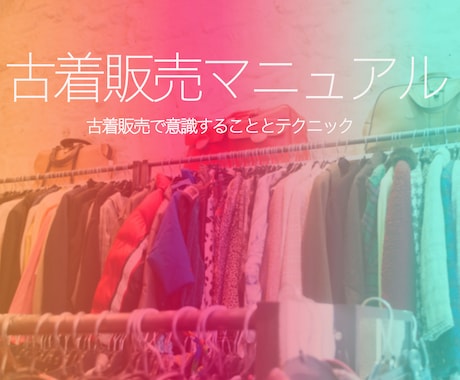 副業古着販売のノウハウ教えます 服を活かして自分も生きる。それを可能にする方法をお伝えします イメージ1