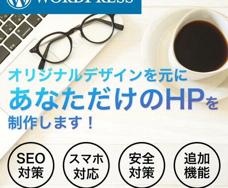 あなただけのオリジナルサイトを制作致します WEB制作会社経験をフル活用してご対応します！ イメージ1