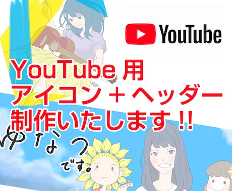 YouTube・アイコン＆バナー制作します あなただけのオリジナルアイコンとバナーで注目度UP！ イメージ1