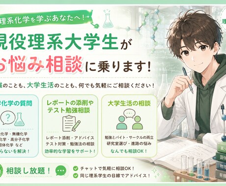 現役化学系大学生が勉強・授業の相談乗ります 講義内容から大学生活まで！化学系学生がお悩みサポート！ イメージ1