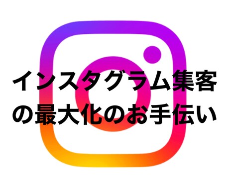 インスタグラムを活用した集客と販売を設計します インスタグラムとECサイトでブランド構築 イメージ1