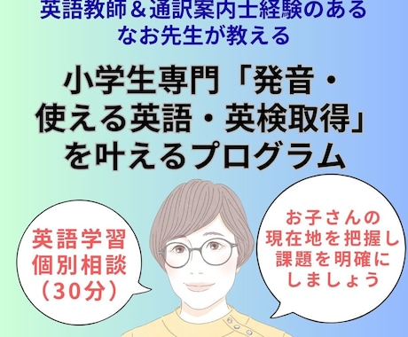 小学生のお子さんの英語のお悩みを解決します お子さんの英語の現在地をヒアリング、課題と解決法を明確に イメージ1