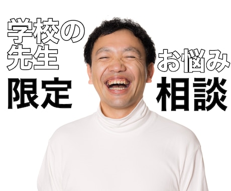 学校の先生限定★現場でのお悩み聴きます 他業種の方には理解されにくい教員独自のお悩み相談を承ります。 イメージ1