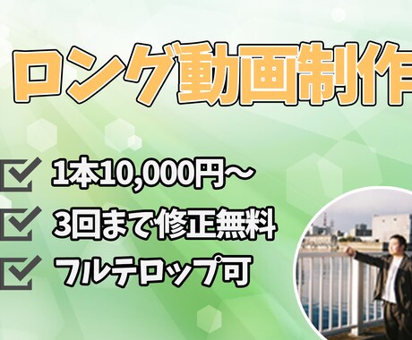 ロング動画編集致します 15分以内10,000円！フルテロップも無料で対応可能です！ イメージ1
