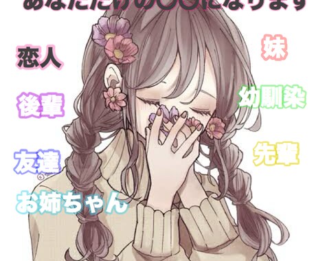 あなただけの〇〇になります 演劇経験ありの現役配信者が夢のシチュエーション、叶えます！ イメージ1