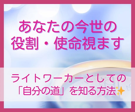 ツインレイ今世生まれてきた意味、役割・使命を視ます ライトワーカー/自分らしさを生かした仕事を始めたい女性へ イメージ1