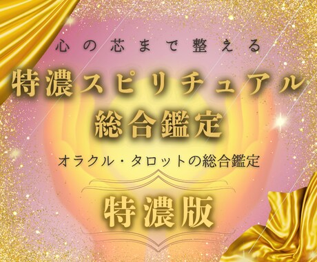 特濃版★深い悩みにオラクルとタロットで向き合います 深い悩みも、複雑な気持ちも。まっすぐ向き合う特濃占い。 イメージ1