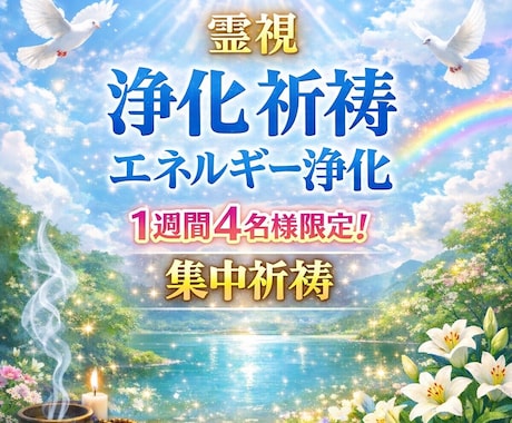 オフライン時対応可能☆祈祷・エネルギー浄化致します 巫女の祈祷部隊としての活躍を活かし解決に導きます イメージ1