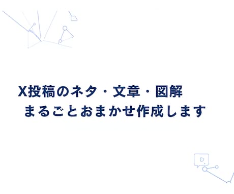 X投稿のネタ・文章・図解まるごとおまかせ作成します 「何を投稿すればいい？」その悩み、まるごと解決します イメージ1